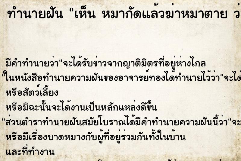 ทำนายฝัน เห็น หมากัดแล้วฆ่าหมาตาย ว่าหมากัดแล้วฆ่าหมาตาย ทำนายฝัน เห็น หมากัดแล้วฆ่าหมาตาย ว่าหมากัดแล้วฆ่าหมาตาย